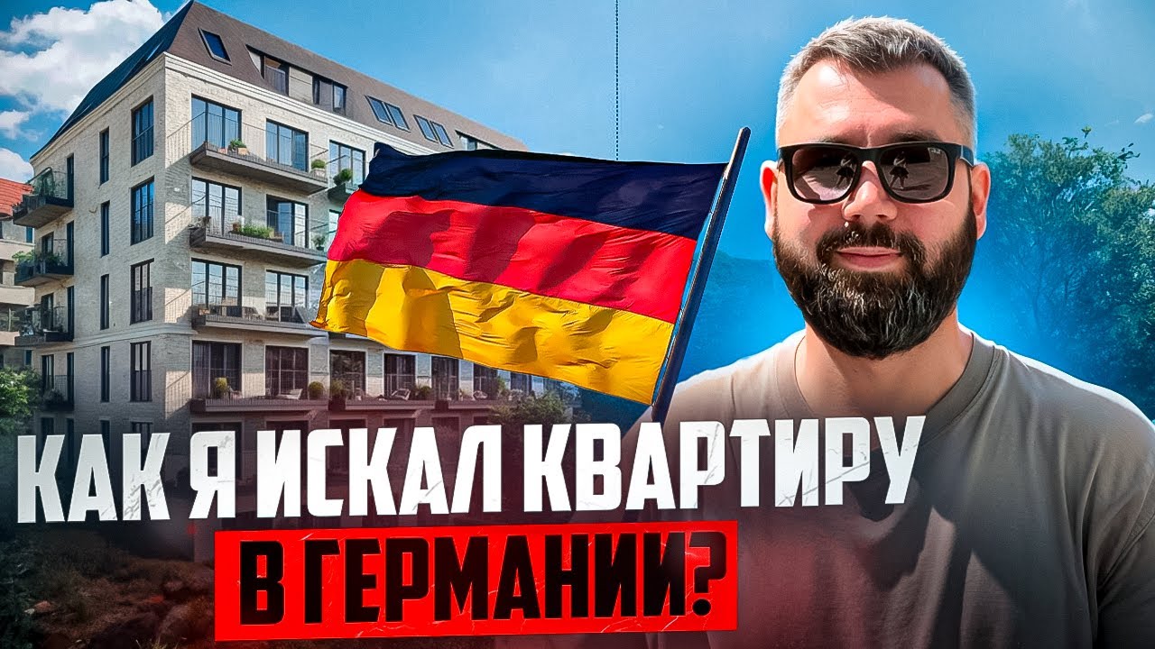 Как я снял квартиру в Германии. Цены, нюансы и румтур