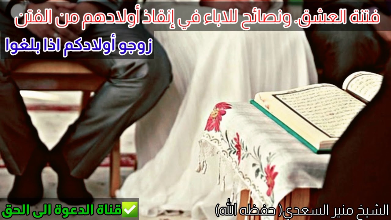 فتنة العشق . الشيخ منير السعدي حفظه الله