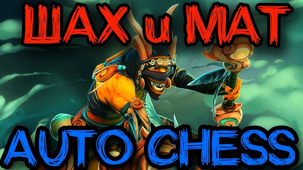 Это новая Дота и новый рейтинг - Dota Auto Chess (Шах и Мат)