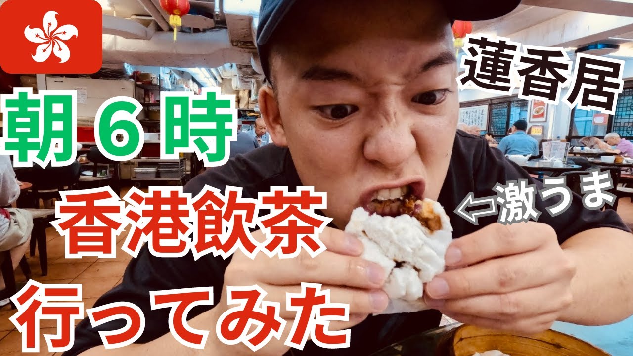 【香港在住日本人が早朝6時飲茶に行ってみた】ミシュラン飲茶 香港伝統的ワゴン飲茶紹介編