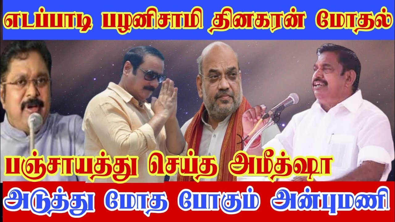 எடப்பாடி பழனிசாமி டிடிவி தினகரன் மீண்டும் மோதல் கூட்டணிக்குள் குழப்பம்
