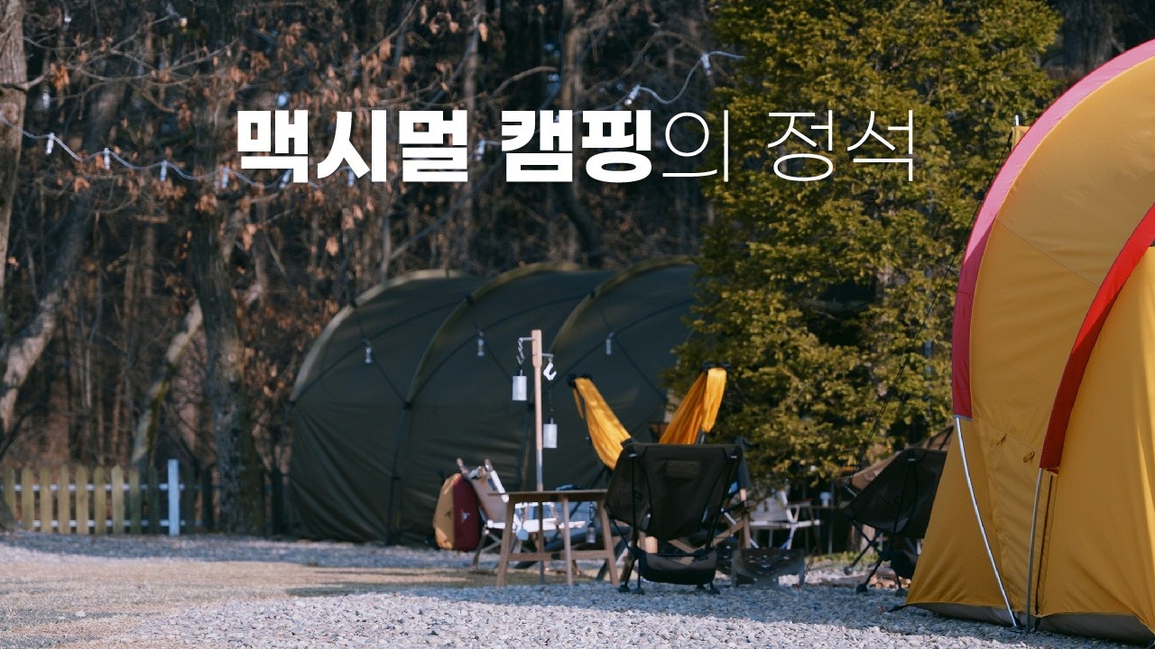 미니멀 캠핑은 죽었습니다. 장비에 미친 자가 작정하고 짐을 풀면 생기는 일