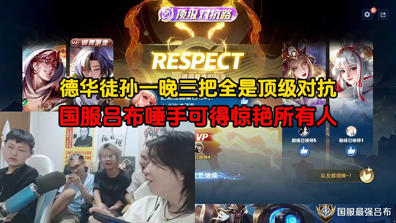 德华徒孙一晚三把全是顶级对抗，国服吕布唾手可得惊艳所有人