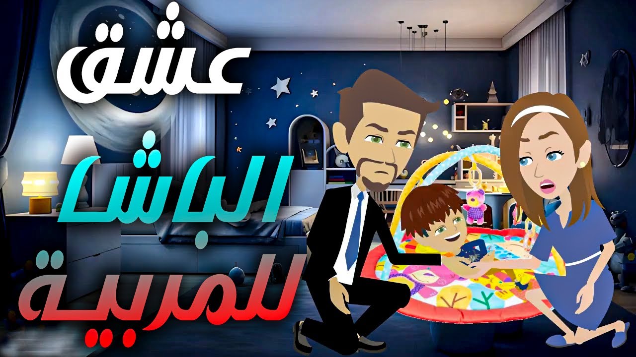 عشق الباشا \للمربية