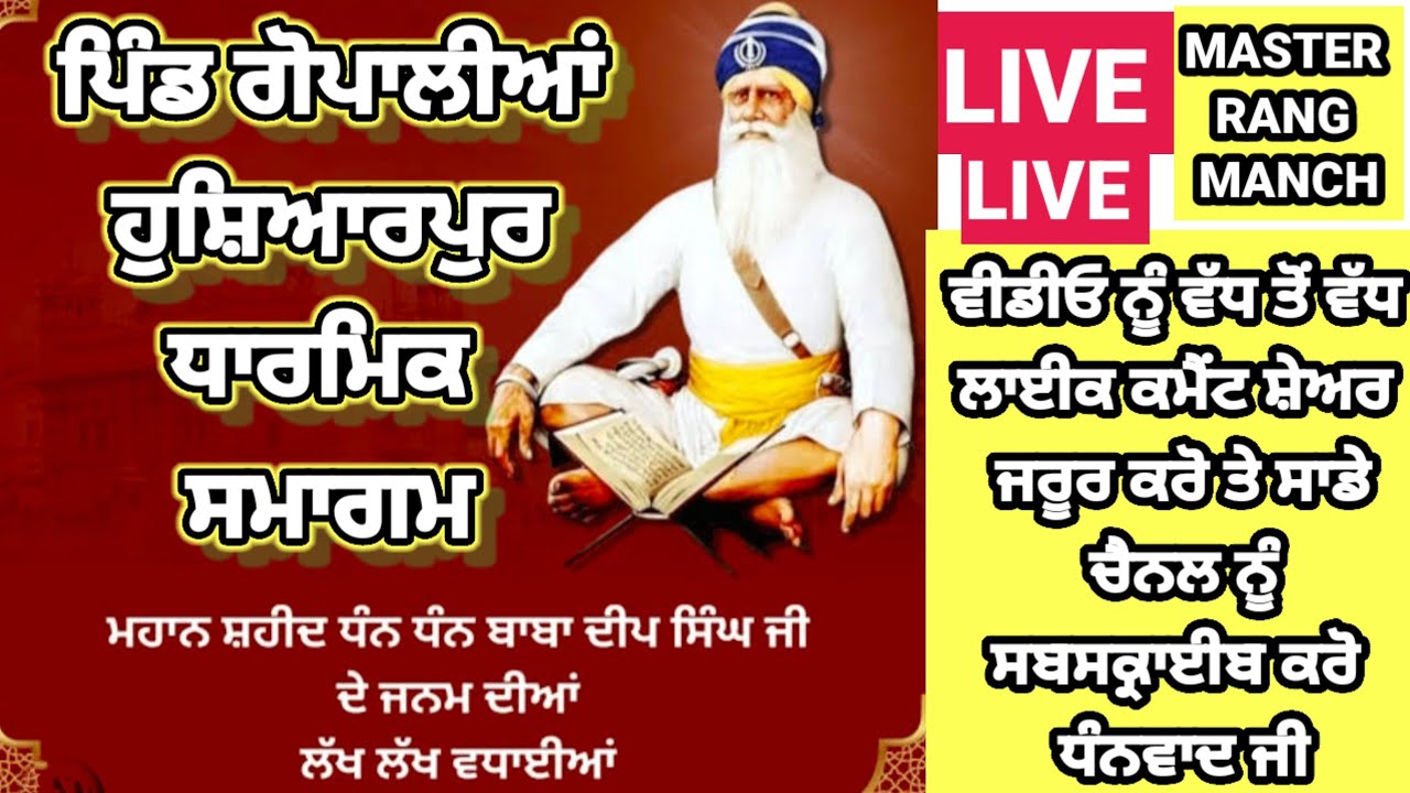 ਪਿੰਡ ਗੋਪਾਲੀਆ ਹੁਸ਼ਿਆਰਪੁਰ ਸ਼ਹੀਦ ਬਾਬਾ ਦੀਪ ਸਿੰਘ ਜੀ ਦੇ ਪ੍ਰਕਾਸ਼ ਪੁਰਬ ਨੂੰ ਸਮਰਪਿਤ ਧਾਰਮਿਕ ਸਮਾਗਮ