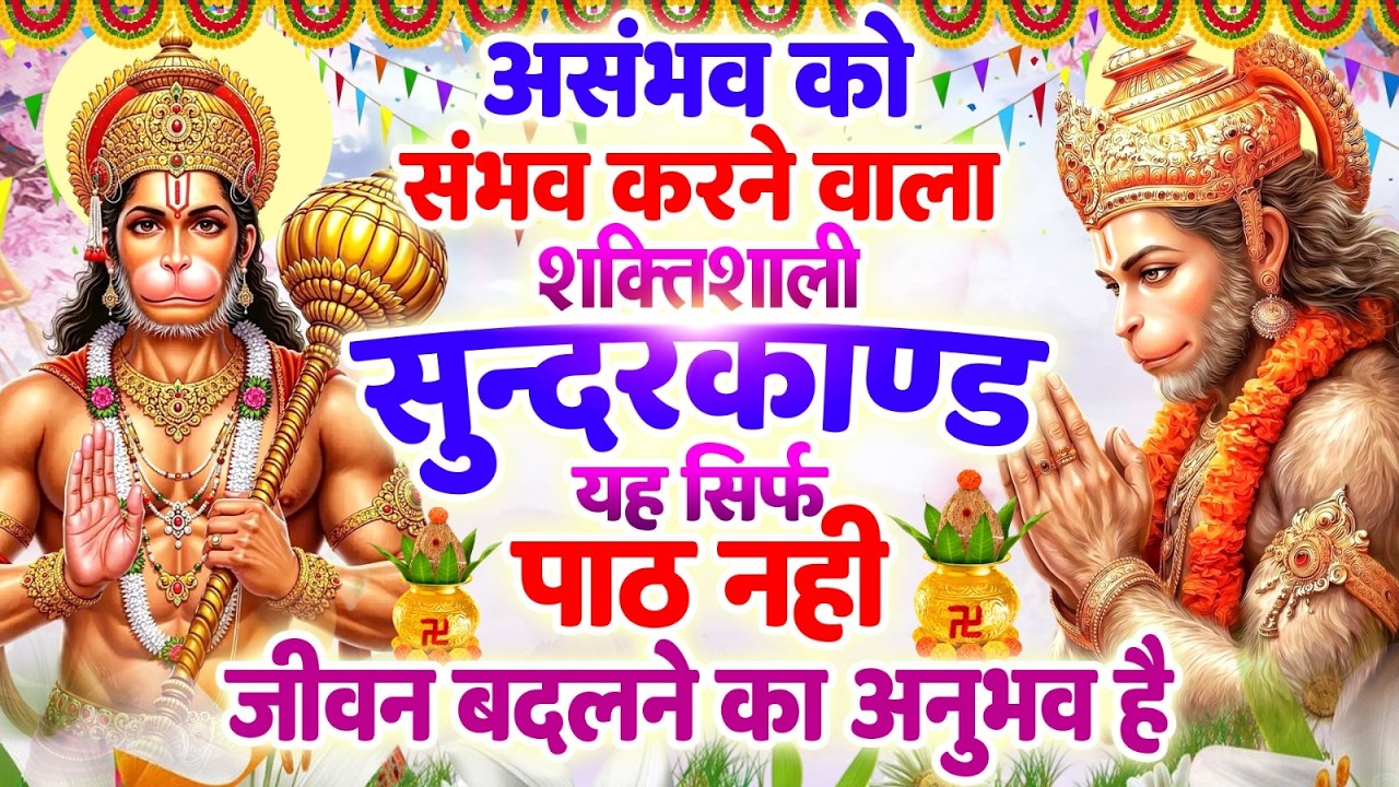शनिवार को असंभव को संभव करने वाला शक्तिशाली सुन्दरकाण्ड यह सिर्फ पाठ नहीं, जीवन बदलने का अनुभव है