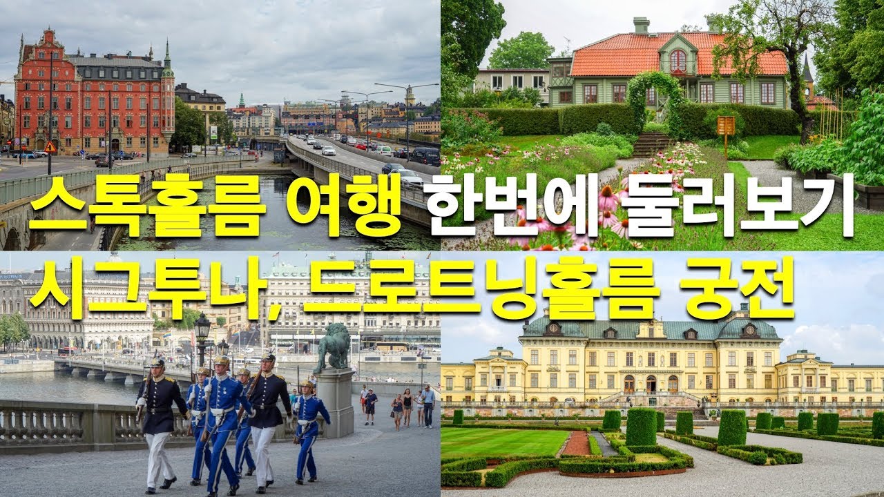 🇸🇪스웨덴 스톡홀름 여행 & 근교도시 시그투나, 드로트닝홀름 궁전 한번에 둘러보기 , 사진으로 만든 영상 | 세계여행, 스웨덴여행, 스톡홀름여행