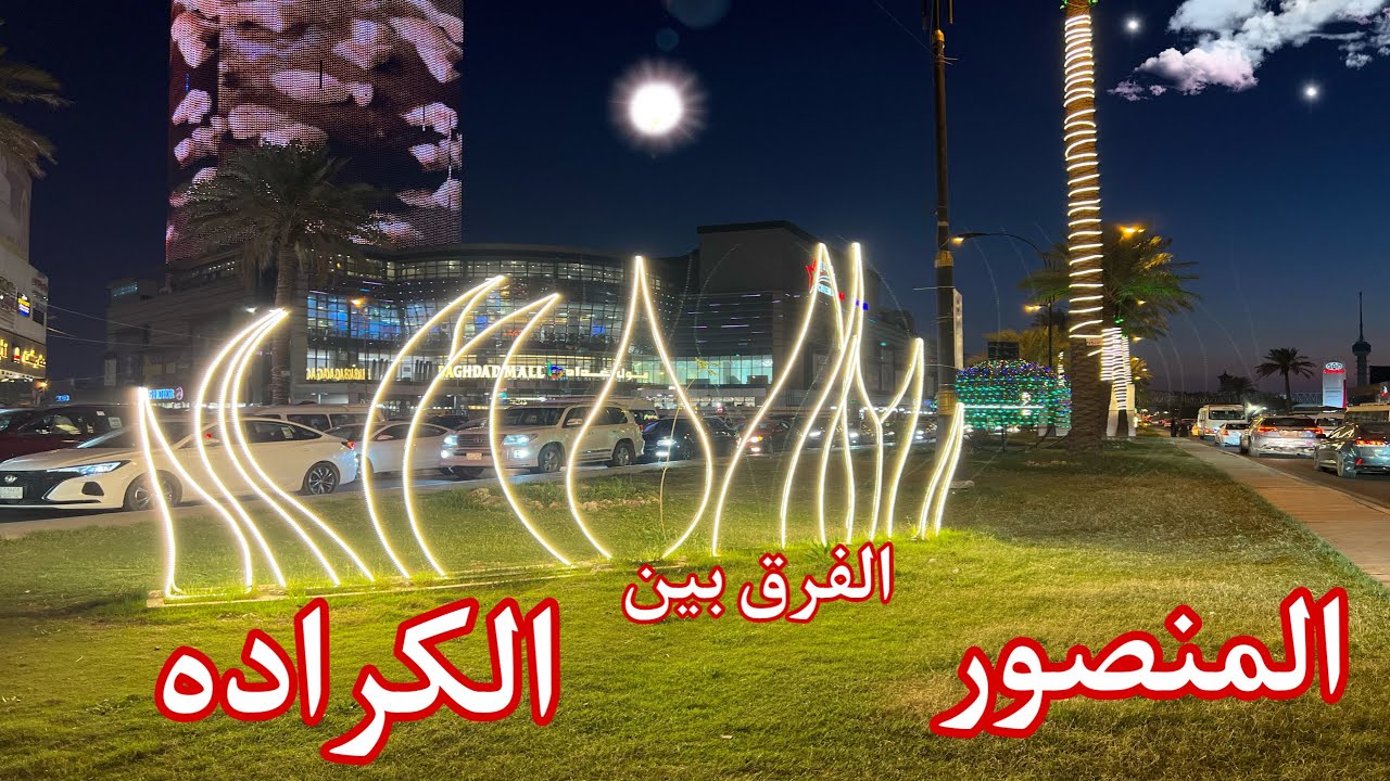 الفرق بين  منطقة المنصور  & والكراده   العوائل العراقية ليلآ جواله مختلفة وممتعه HD