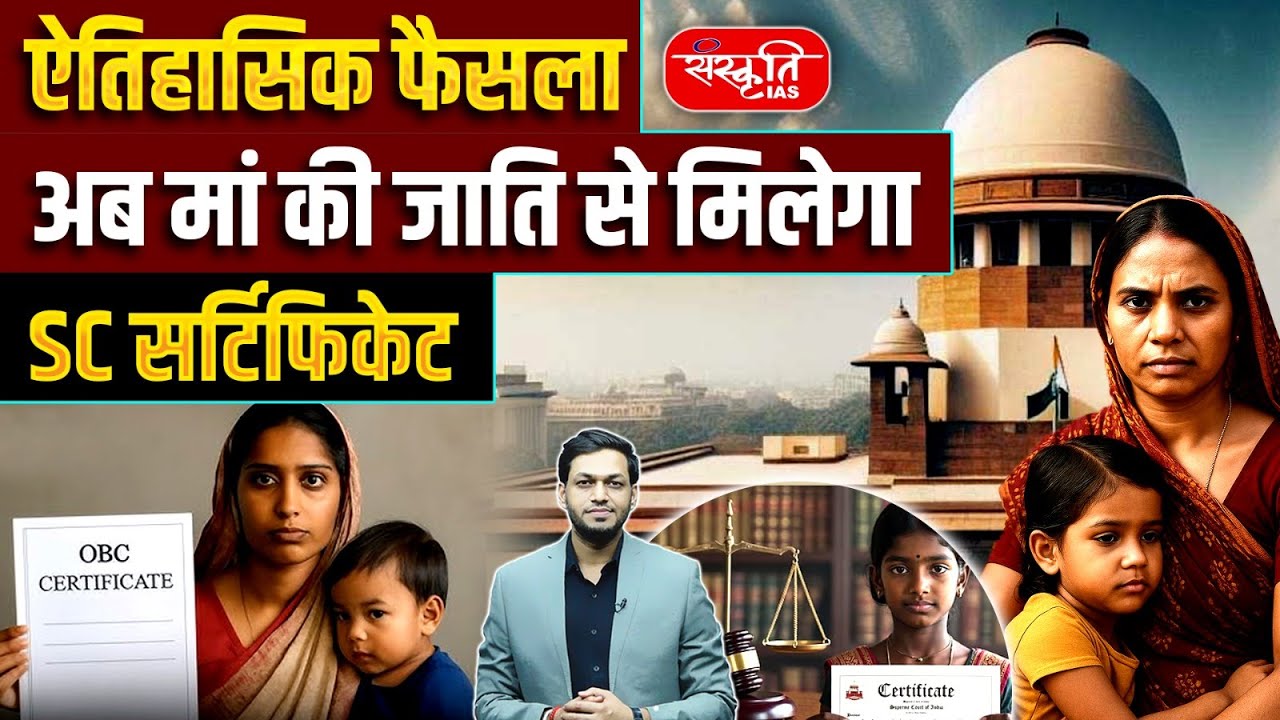Reservation Rules Changed? | SC Allows Caste Certificate Based on Mother&rsquo;s Identity | UPSC