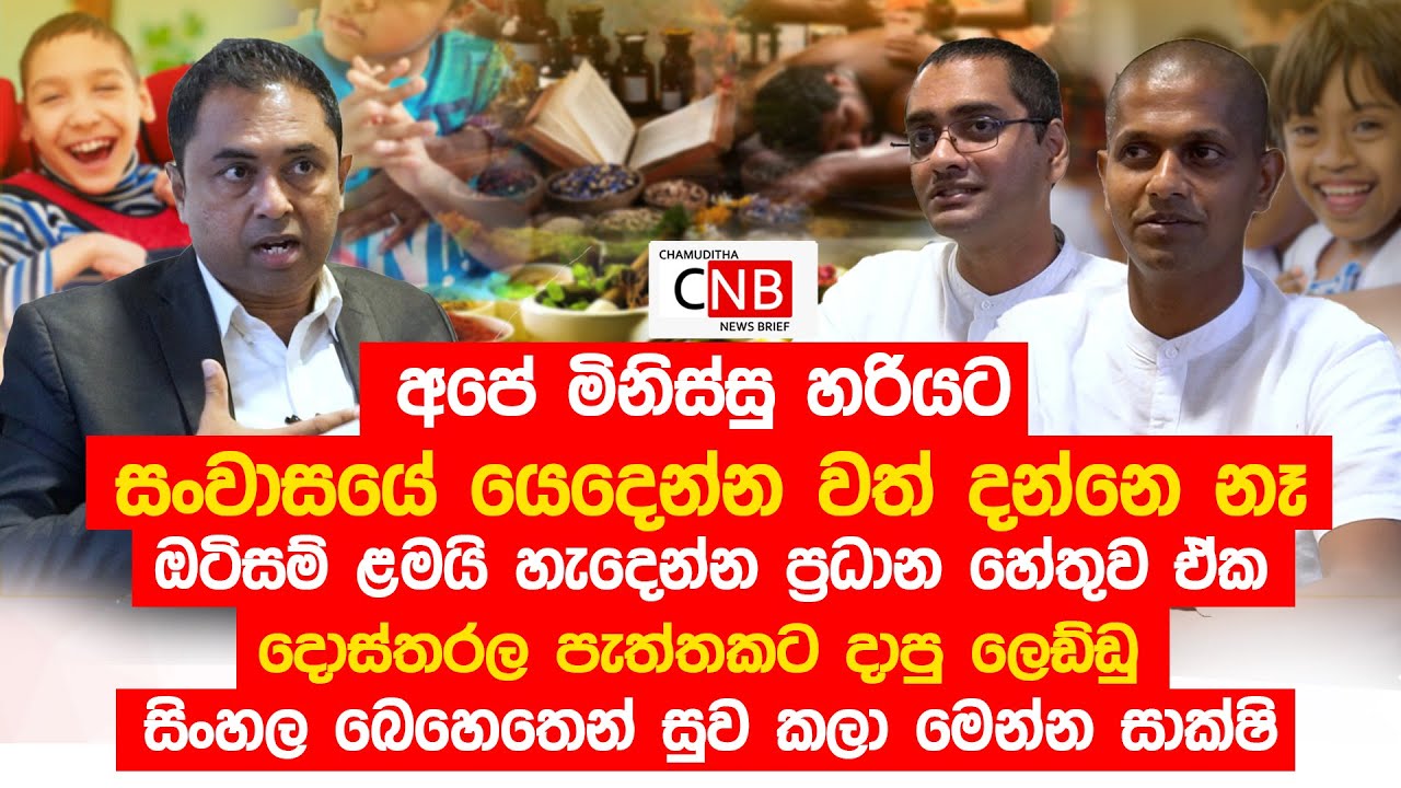 අපේ මිනිස්සු හරියට සංවාසයේ යෙදෙන්න වත් දන්නෙ නෑ.ඔටිසම් ළමයි හැදෙන්න හේතුව ඒක. @TruthwithChamuditha