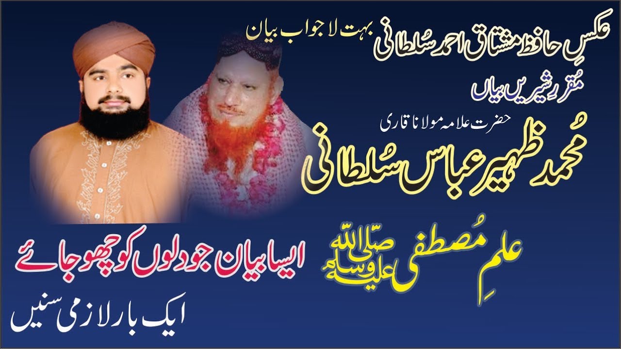 New Bayan 2018 Mushtaq Ahmed Sultani Ki Copy Zaheer Ahmad Sultani ilame Mustafa SAW