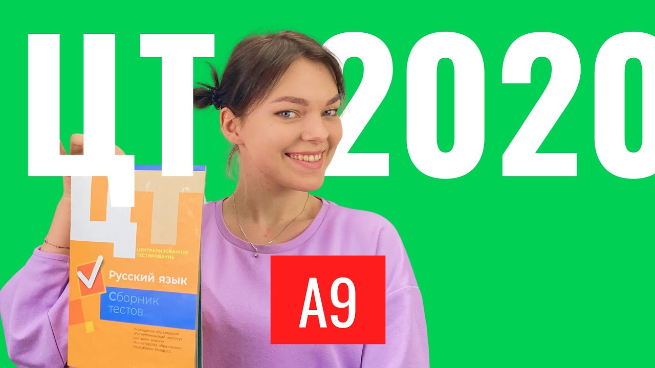 ЦТ 2020 А9