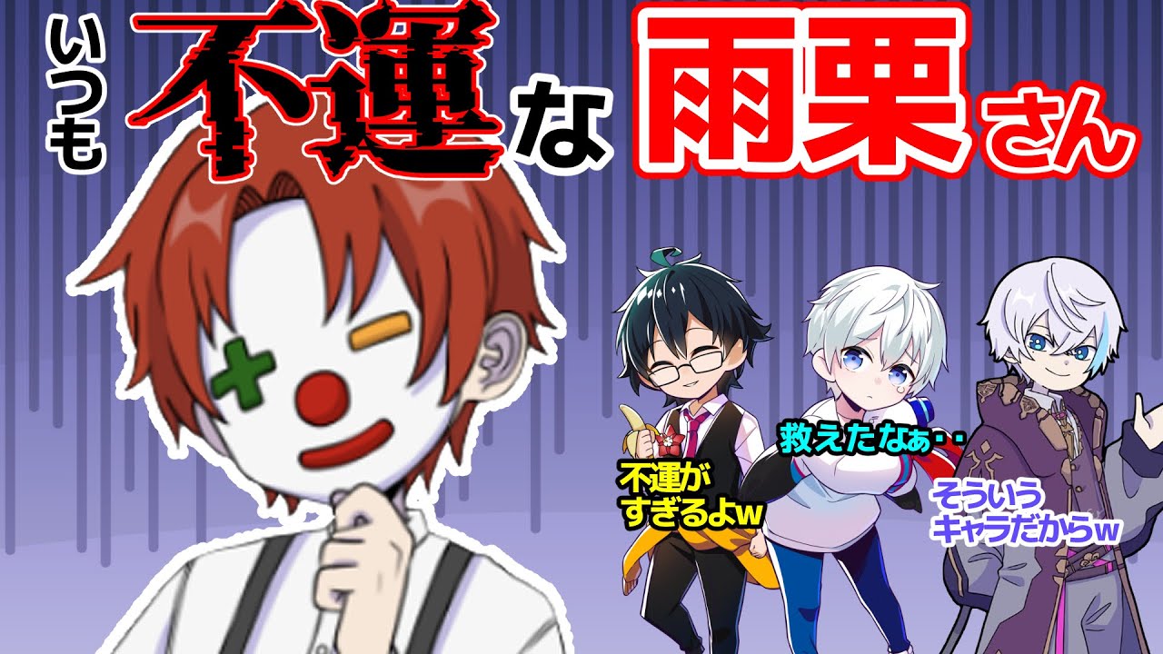 不運な雨栗さん (裏切者2023 / 超過酷スカイブロック)