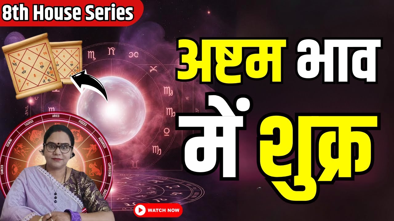 अष्टम भाव में शुक्र | कुंडली में प्रेम, आकर्षण और रहस्य | Venus in 8th House | AstroMotive by Bharti