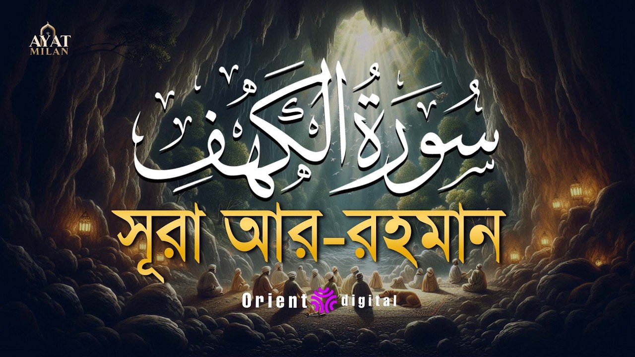 আবেগময় সূরা কাহফ এর তিলাওয়াত ┇ Beautiful Surah Al Kahf Recited by Ahmed Kaseb