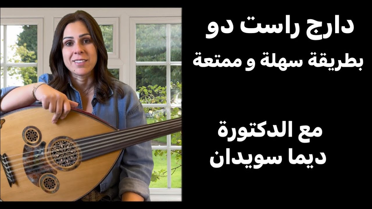 تعلم عزف سماعي دارج راست دو بطريقة سهلة و ممتعة