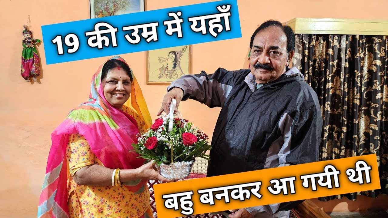 19 की उम्र में यहाँ बहु बनकर आ गयी थी