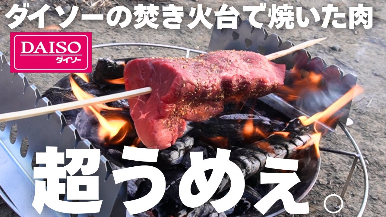 【ダイソーの焚き火台持ってる人必見】最高のキャンプ飯爆誕‼︎