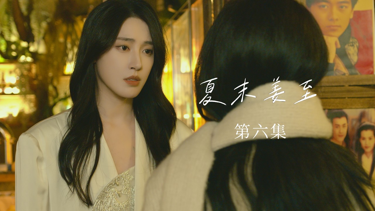 GL/双女主中百Short drama/百合剧《the end of summer》ep06