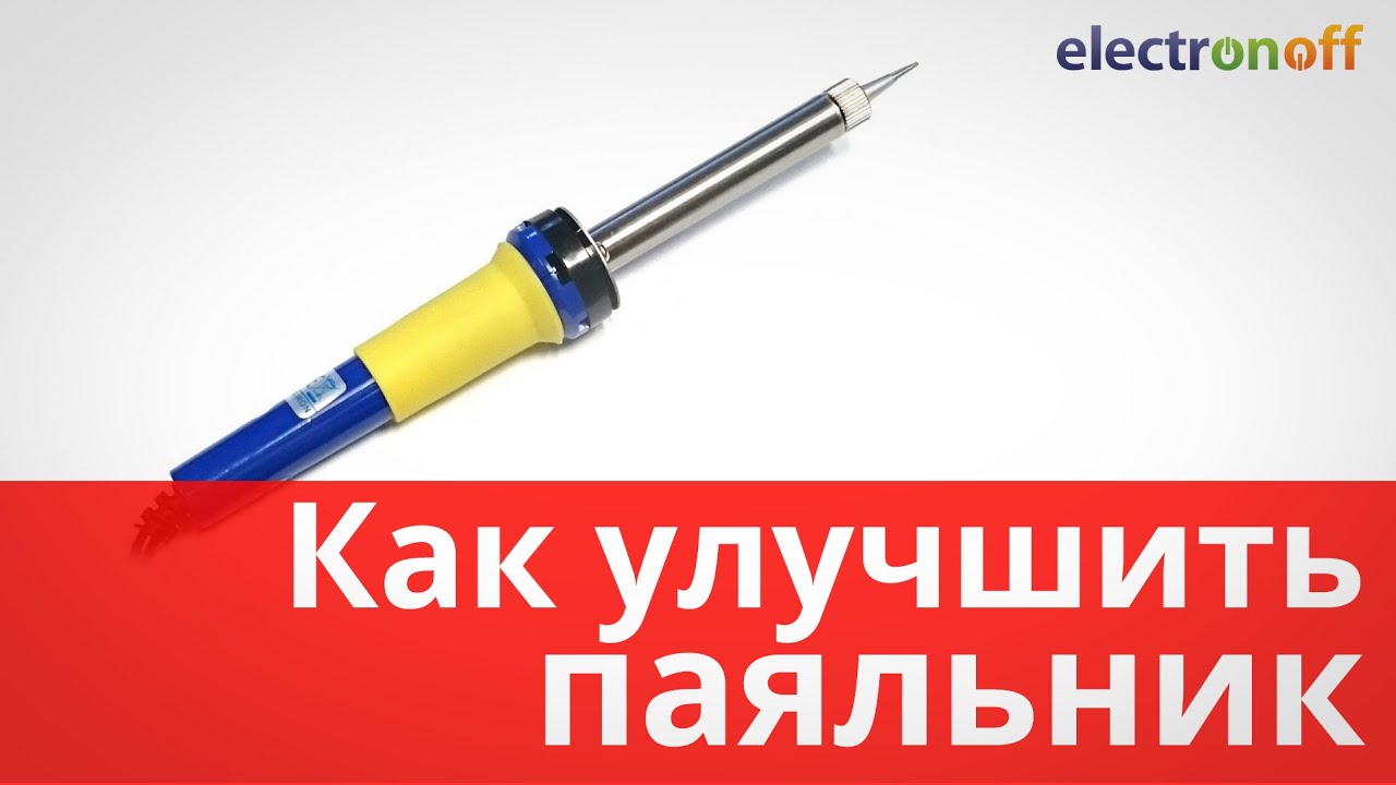 Как улучшить паяльник