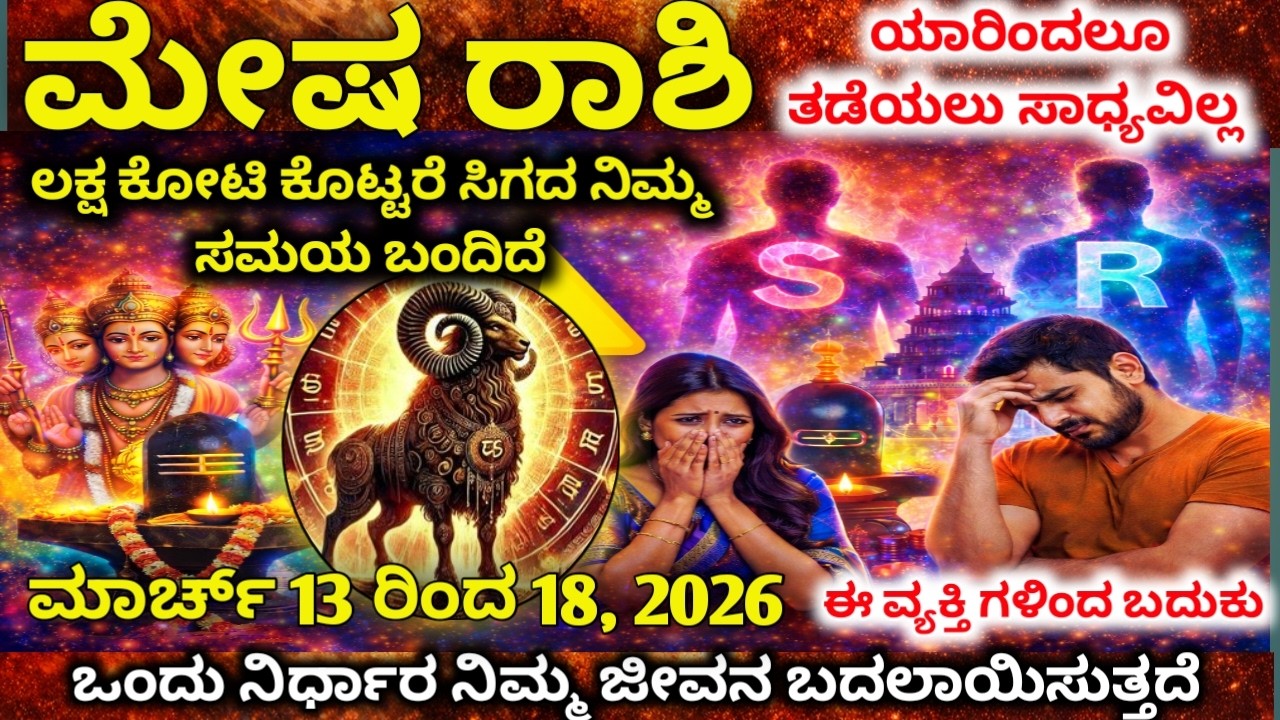 ಮೇಷ ರಾಶಿ : ಮಾರ್ಚ್ 13-16 ಭಾರೀ ಅದೃಷ್ಟ! ಜಾಕ್‌ಪಾಟ್ ಯೋಗ & ಅನಿರೀಕ್ಷಿತ ಧನಲಾಭ | Mesha rashi 2026