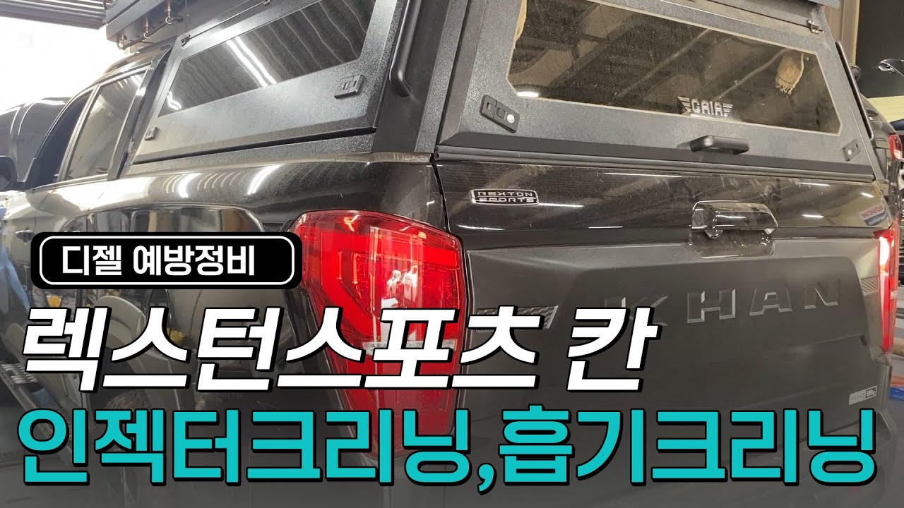 렉스턴스포츠 칸 인젝터크리닝,흡기크리닝