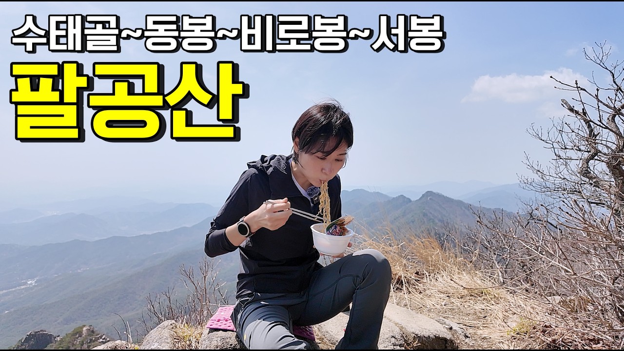 팔공산 수태골 코스 서봉이 최고입니다!