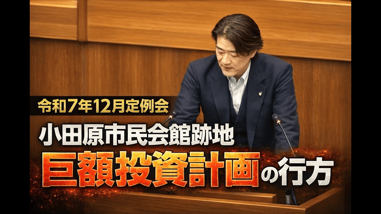 #小田原市 #市民会館跡地 等整備基本計画について  11億円の投資の是非を問う！