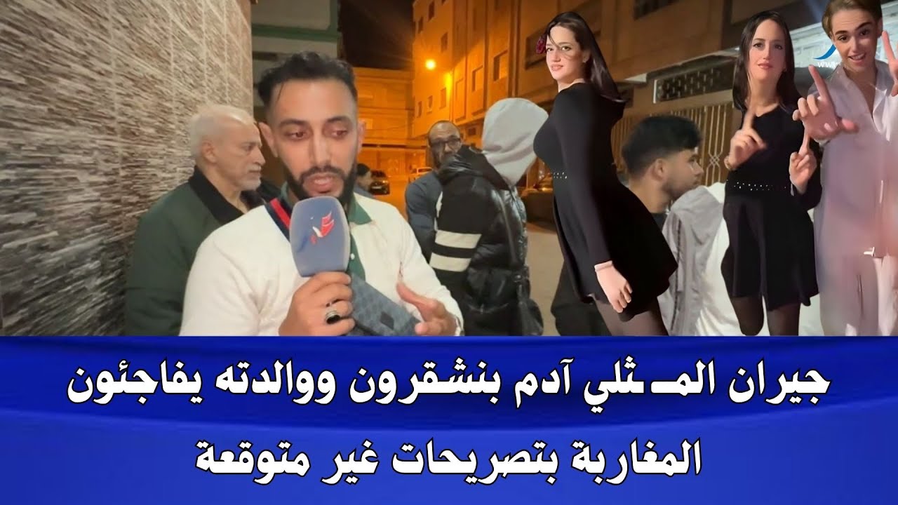 جيــ ـران آدم بنشقرون ووالدتــ ه يفاجئون المغاربة بما يقع في حيّهم