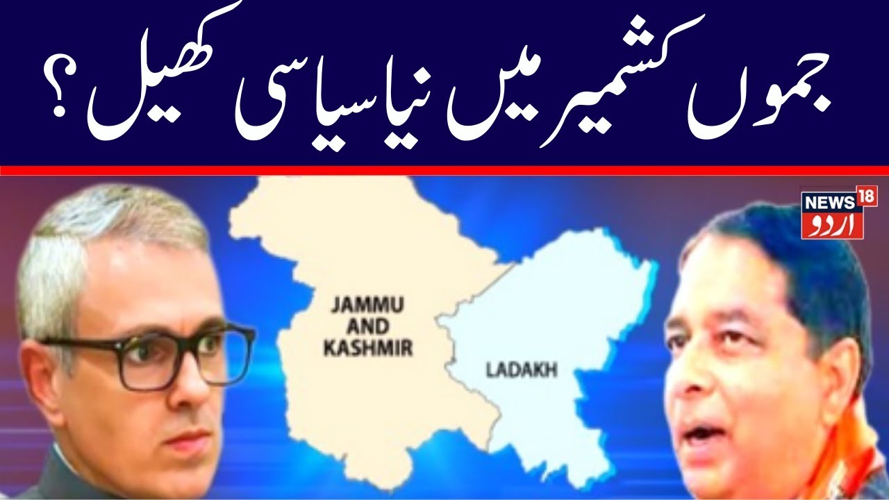 🟢LIVE | Jammu Kashmir | Statehood | Article 370 | Omar Abdullah | LG Manoj Sinha | News18 Urdu