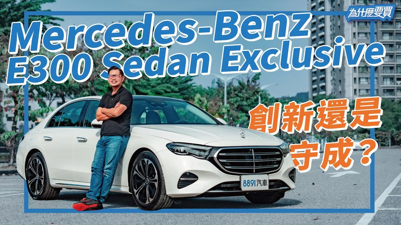 大改款賓士E300 Sedan Exclusive還會是台灣人首選？｜8891汽車