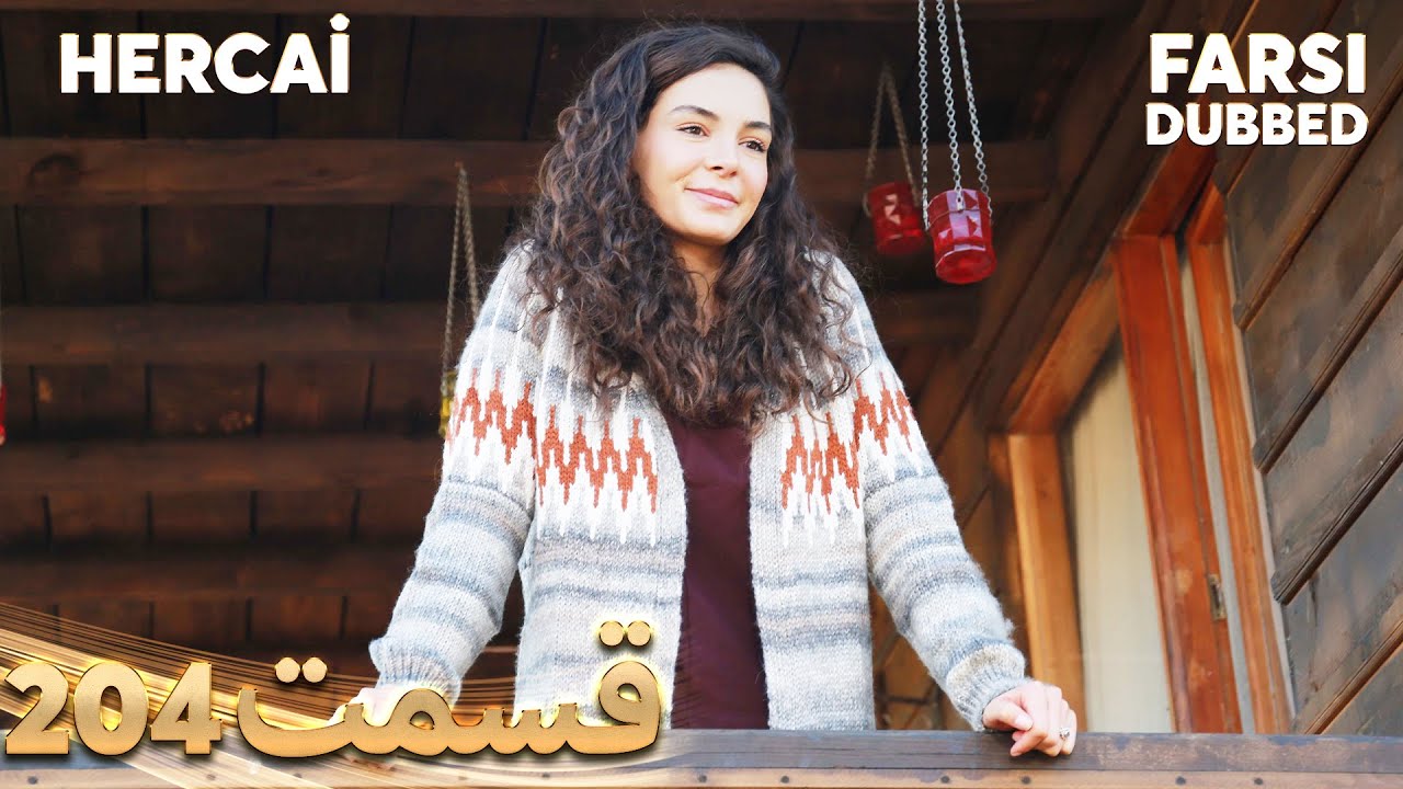 Hercai | هرجایی | 204 قسمت | Farsi Dubbed | با دوبلۀ فارسی
