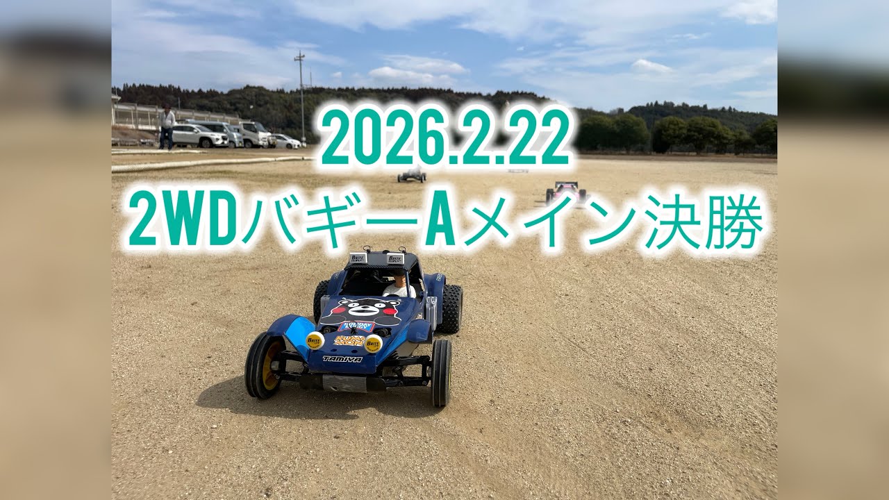 2026.2.22 2WDバギーAメイン決勝 フラットダート　ワンズホビー