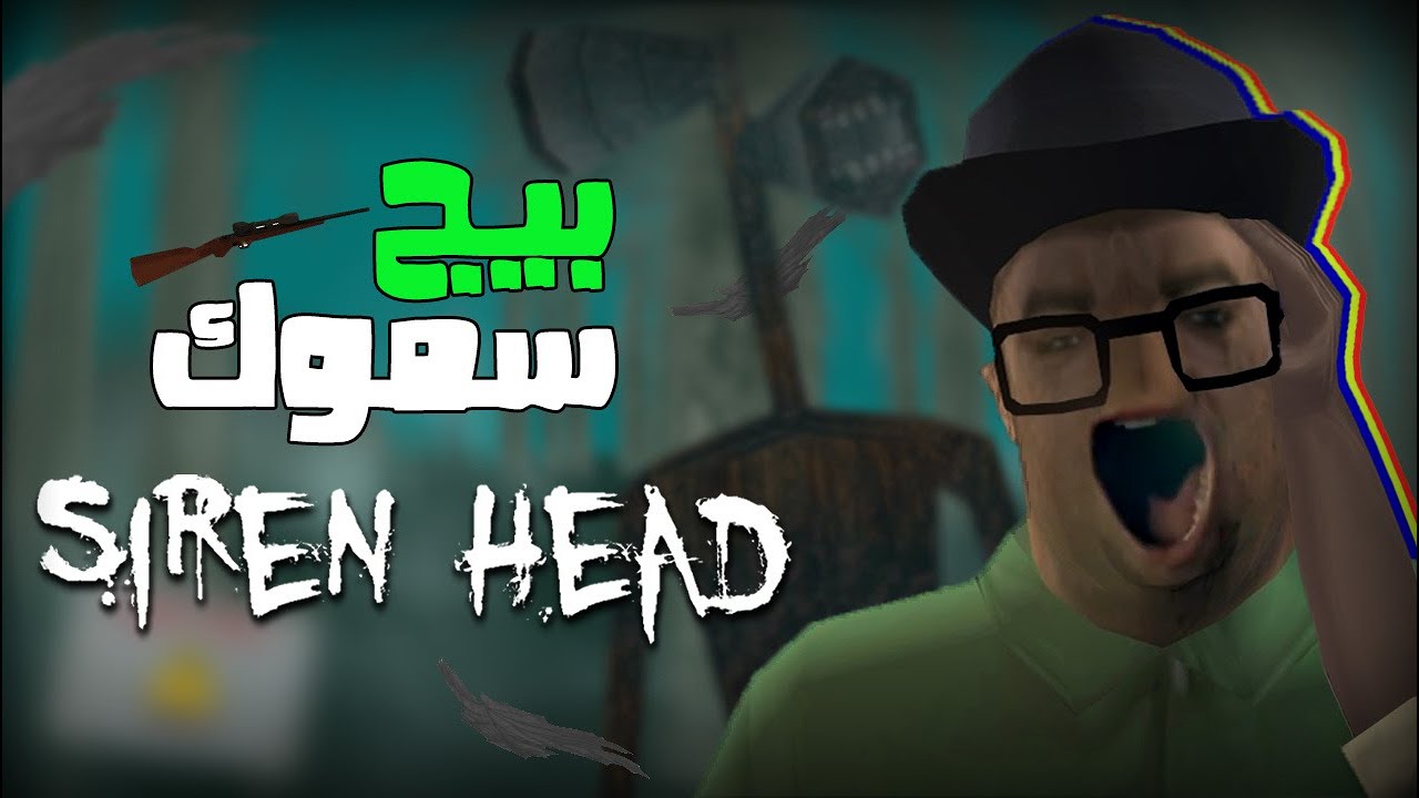 بيج سموك و رأس صفارة الإنذار | GTA San andreas