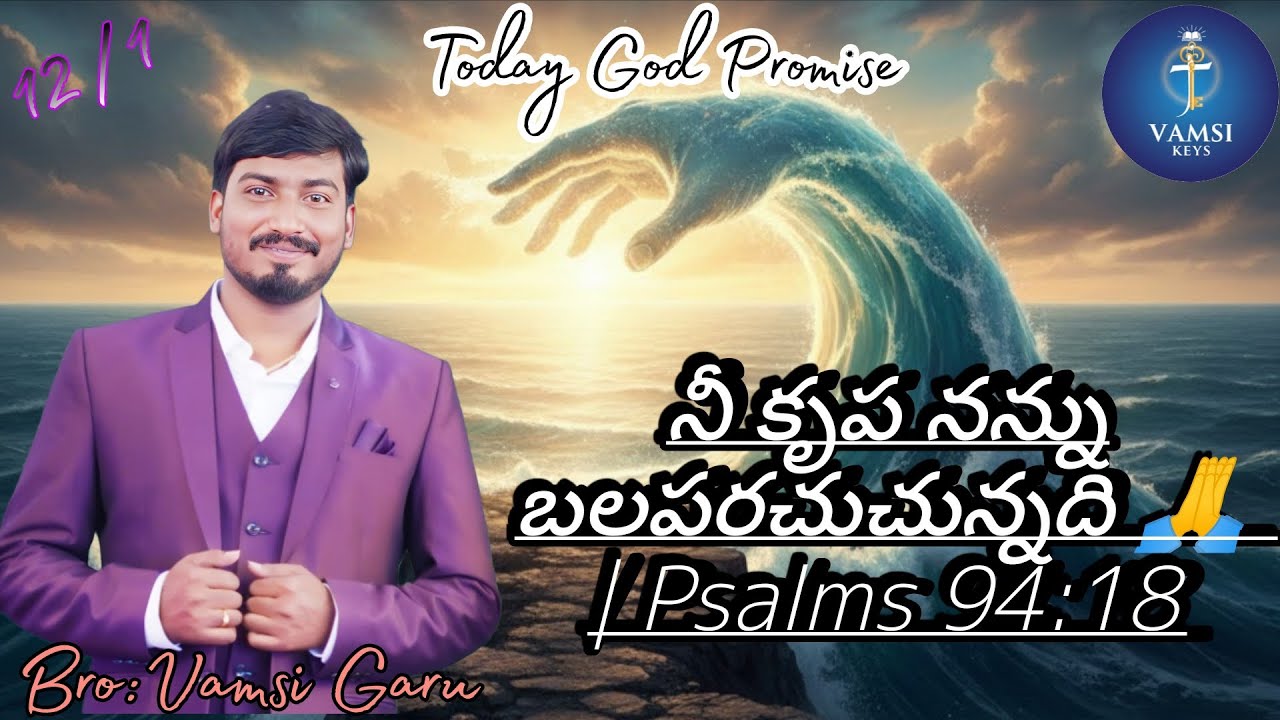 Daily Bible promise || 12-01-26 || నా కాలు జారిన వేళ.. తోడుగా నిలిచిన దేవుడు ✨||BRO: Vamsi Garu 