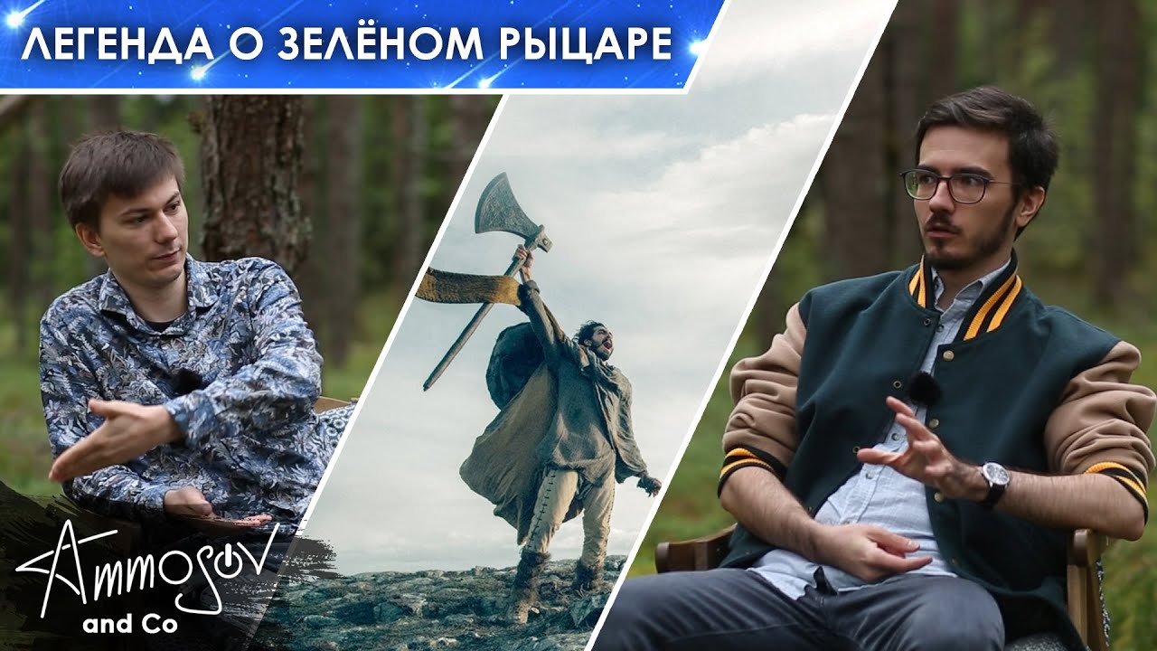 Легенда о Зелёном рыцаре (2021) — всадник без головы