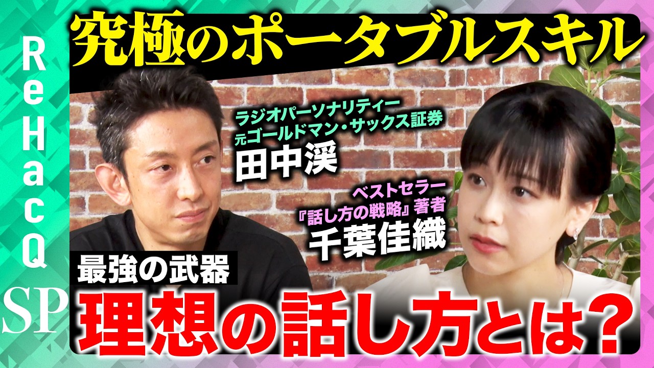 【田中渓vs伝え方の極意】完全攻略！損しない理想の話し方とは？【千葉佳織】