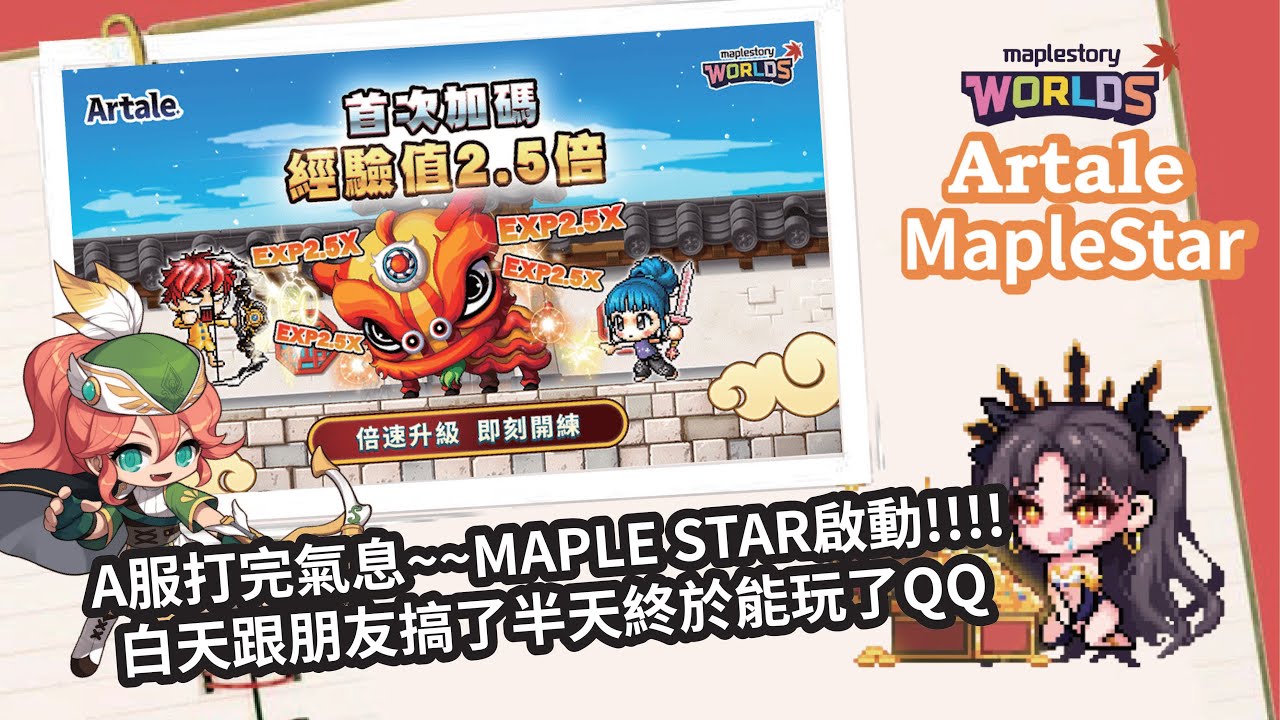 【MapleStory Worlds Artale/楓星MapleStar】先跑A服氣息~跑完楓星啟動!!!! 10點抽wc #Artale #世界樹計畫