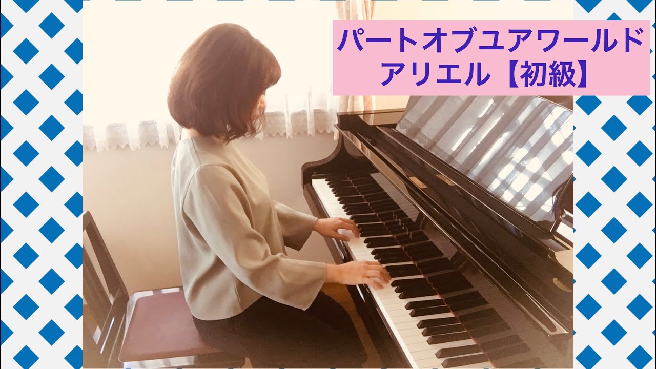 パートオブユアワールド/アリエル/ピアノソロ【初級】