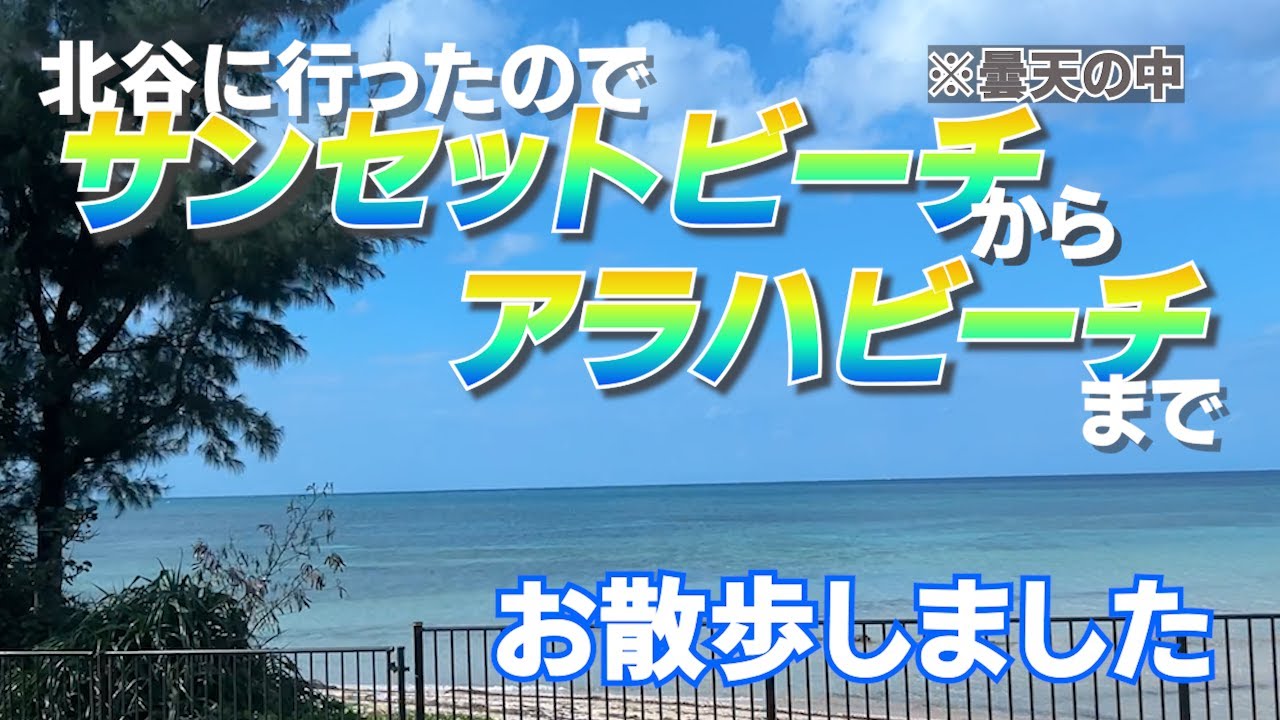 【北谷散歩】サンセットビーチからアラハビーチまで。お散歩気分を感じて頂ければ嬉しいです。昼食は沖縄そば「すながわ製麺所」