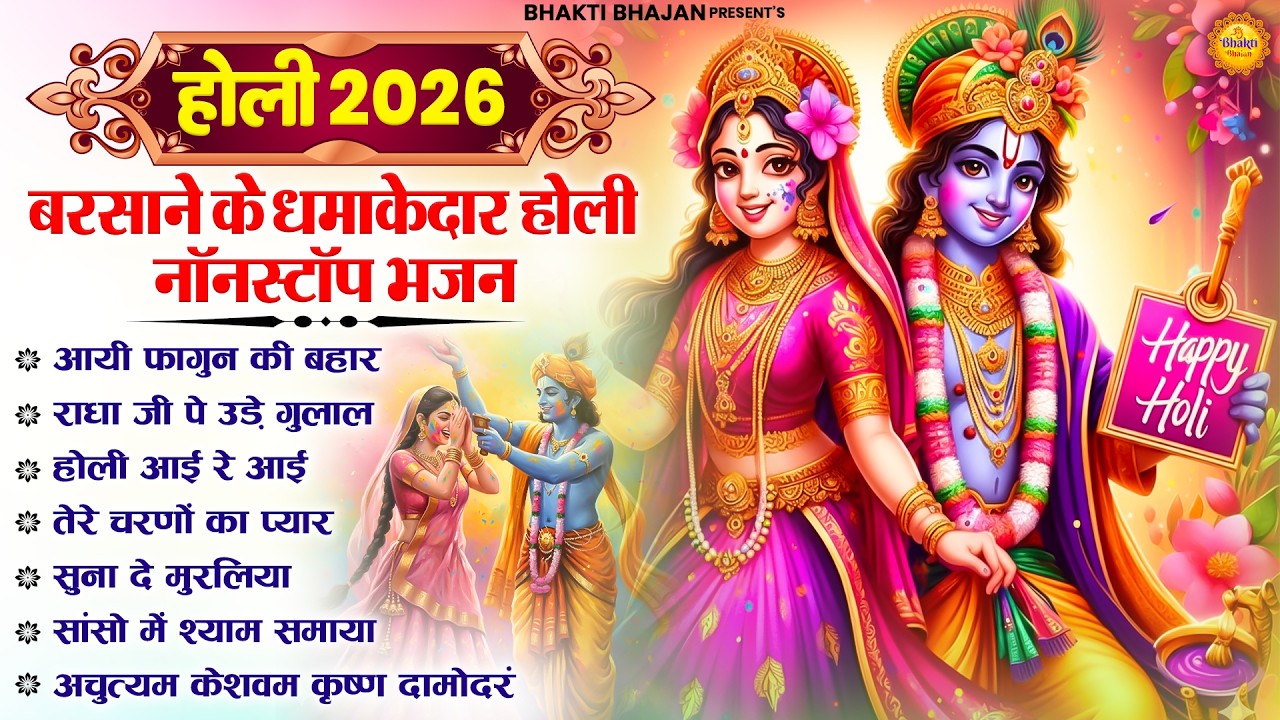 होली 2026 | बरसाने की धमाकेदार होली के नॉनस्टॉप भजन | Holi Radha Krishna Bhajan | Shyam Holi Bhajan