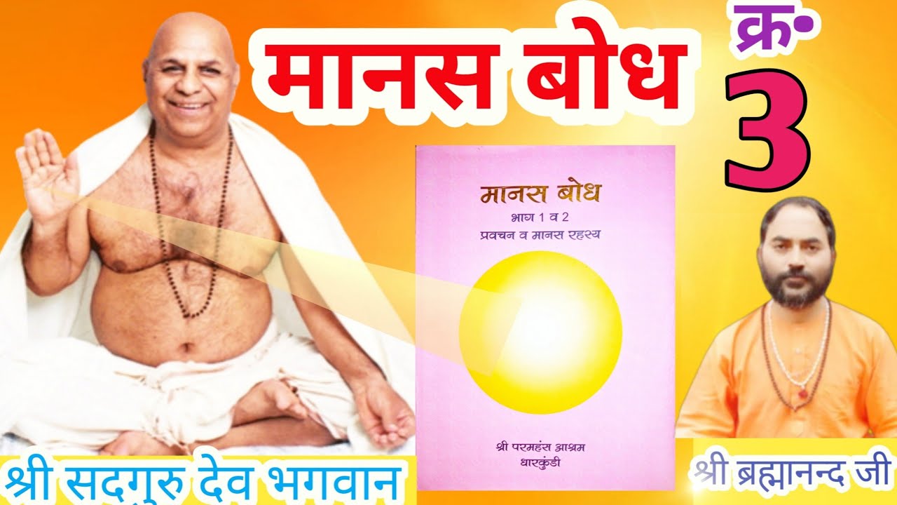 || 3.मानस बोध भाग-1(उपदेश1/3)महात्माओं का विज्ञान : सुने समझे और क्रिया में लें ||