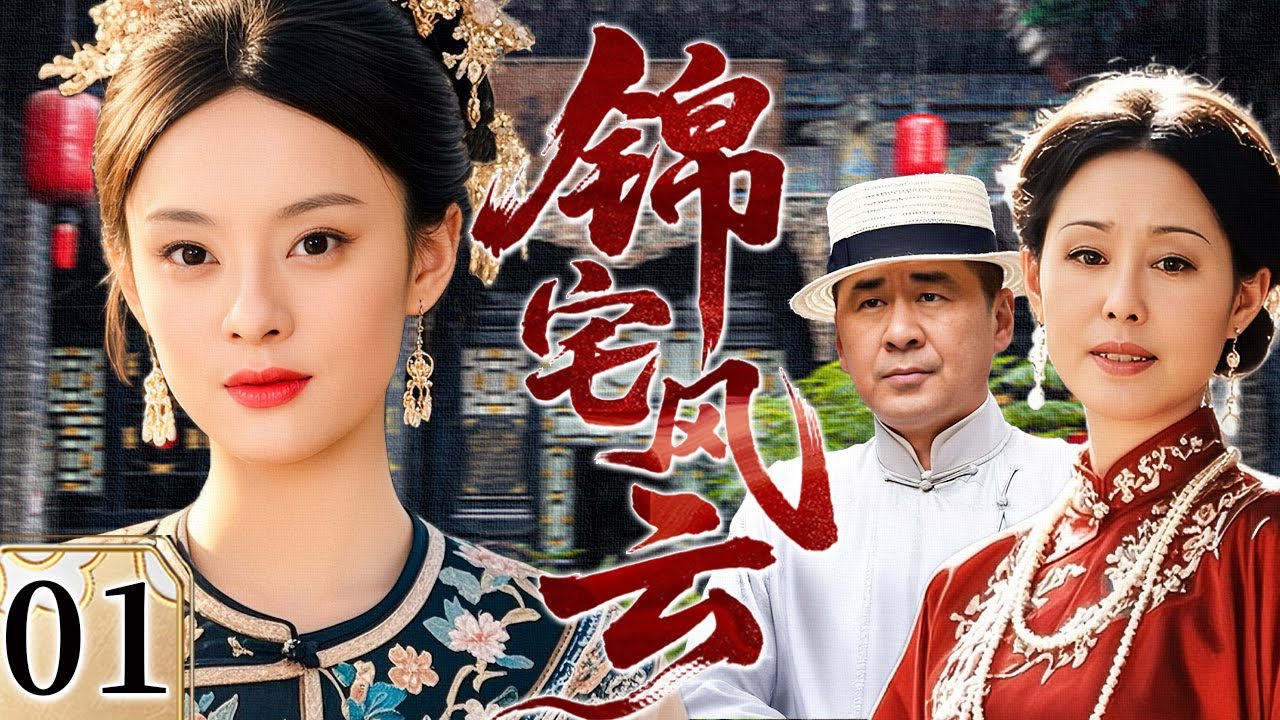 【超好看民国剧】锦宅风云 01 | 大宅妻妾风波起，家族继承纷争几时休（斯琴高娃 / 孙俪 / 陈建斌）