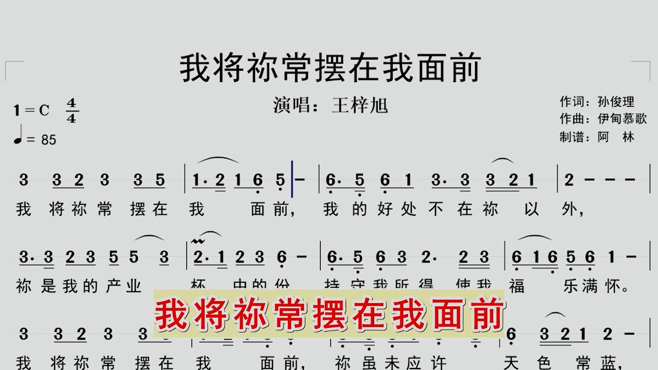 《我将你常摆在我面前》跟随动态简谱学唱诗歌，同步歌词字幕