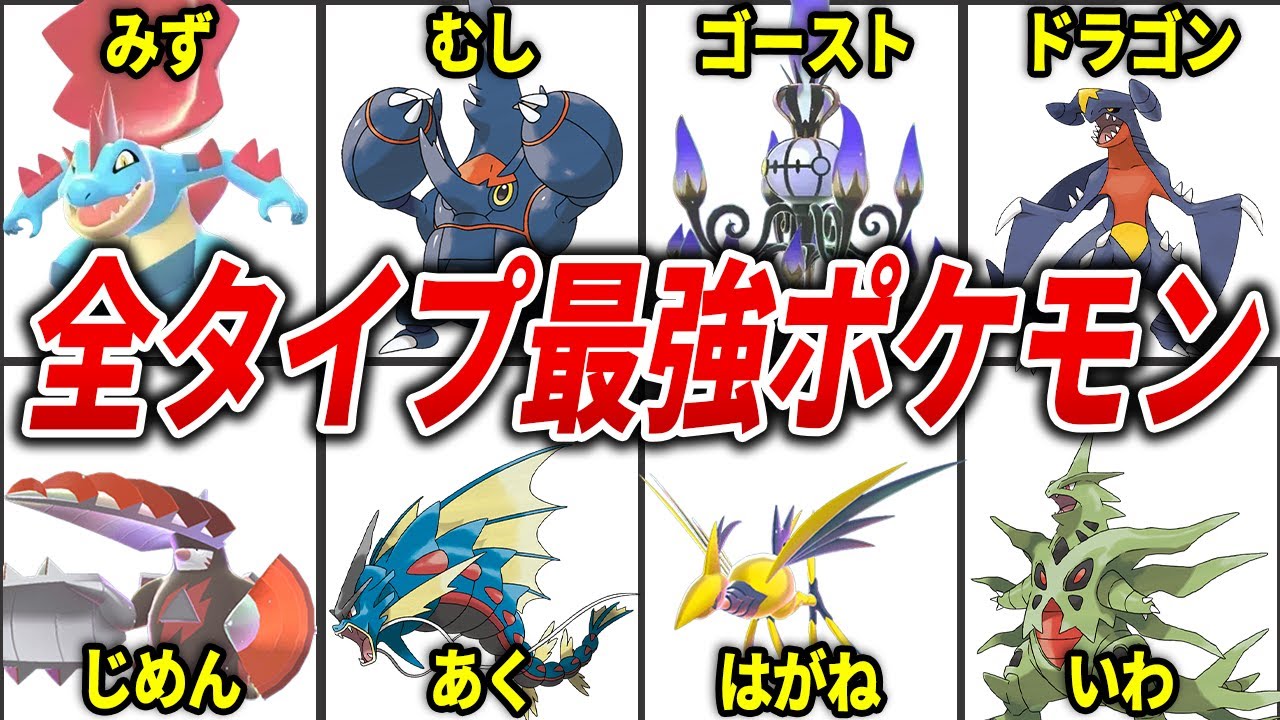 ZAのタイプ別最強ポケモンまとめ【ポケモンZA】