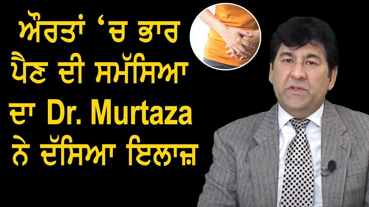 ਔਰਤਾਂ ‘ਚ ਭਾਰ ਪੈਣ ਦੀ ਸਮੱਸਿਆ ਦਾ Dr. Murtaza ਨੇ ਦੱਸਿਆ ਇਲਾਜ਼ | SANJHA TV