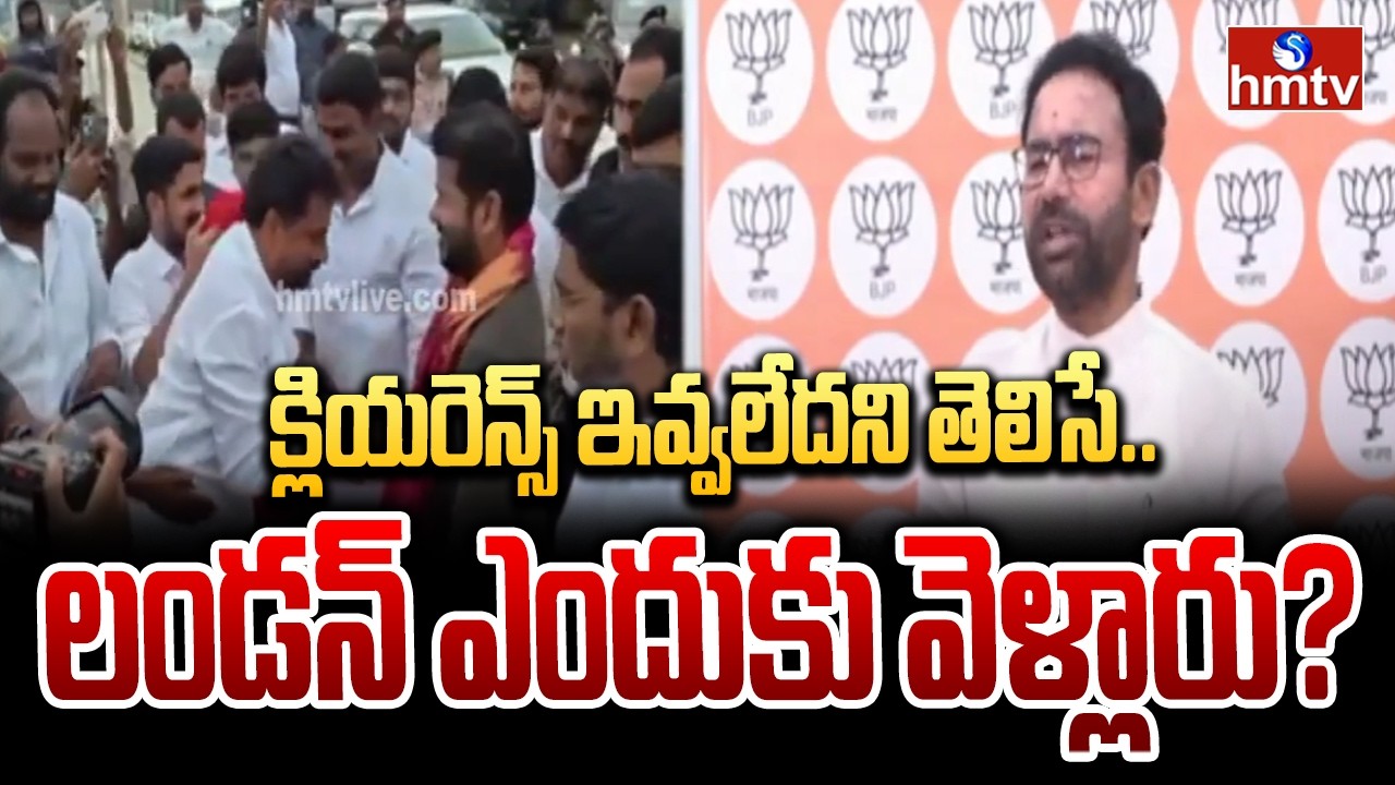 క్లియరెన్స్ ఇవ్వలేదని తెలిసే..లండన్ ఎందుకు వెళ్లారు? |Kishan Reddy Fires On CM Revanth Reddy | hmtv