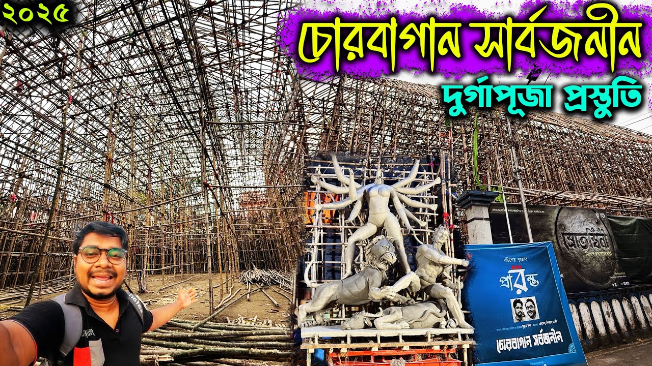 চোরবাগানের দুর্গাপূজা প্রস্তুতি😍Chorebagan Sarbojanin Durga Puja Preparation 2025😍Simla Byam Samity