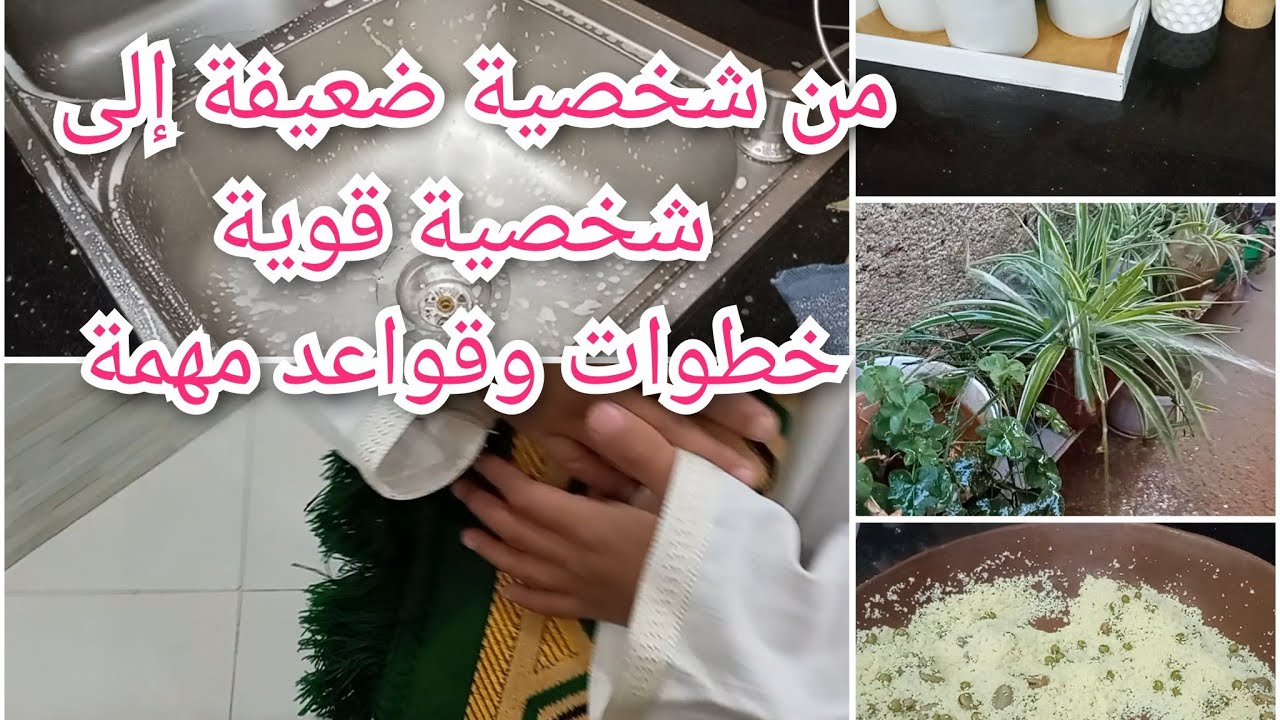 كيف اكون صاحبة ثقة عالية ،فرصتك نحو التغير كيف إكتسبت شخصية قوية 🤔ماتخليهمش يطيحو 💔روتين الشطارة 💪💣