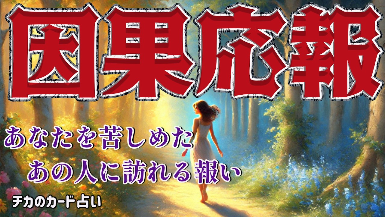 【因果応報】あなたを苦しめたあの人に返る報いと、あなたを待つ“新たな展開”  カード占い《タロット・ルノルマン・オラクル》